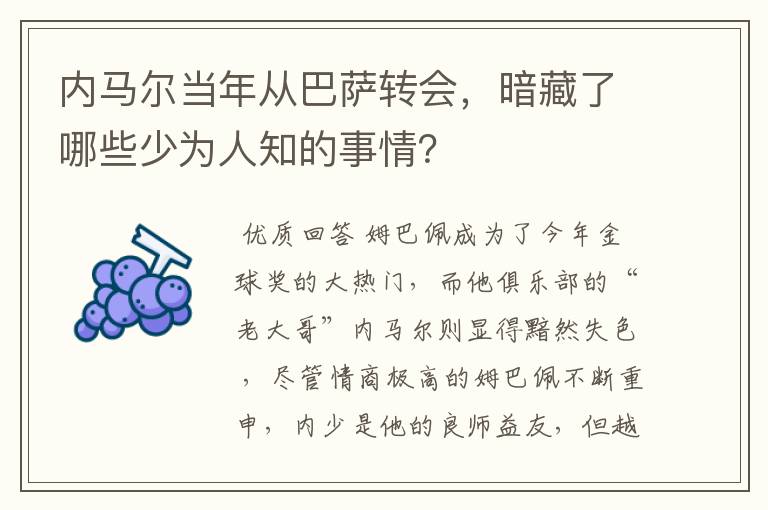 内马尔当年从巴萨转会,暗藏了哪些少为人知的事情?