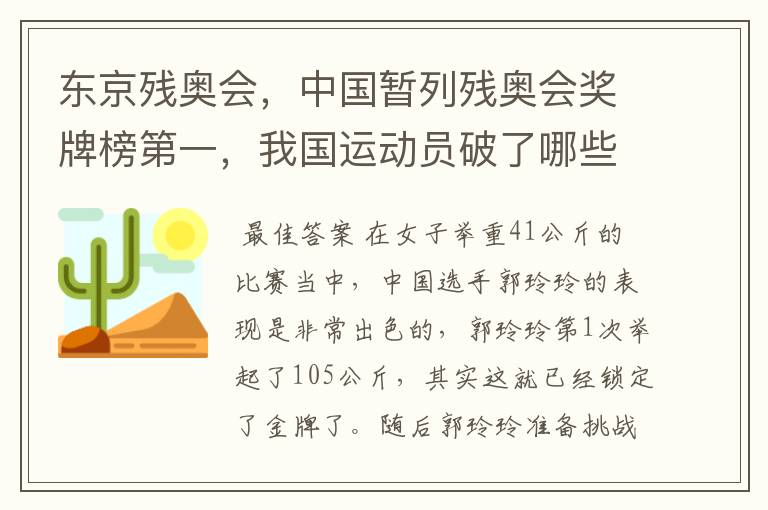 东京残奥会,中国暂列残奥会奖牌榜第一,我国运动员破了哪些世界纪录?