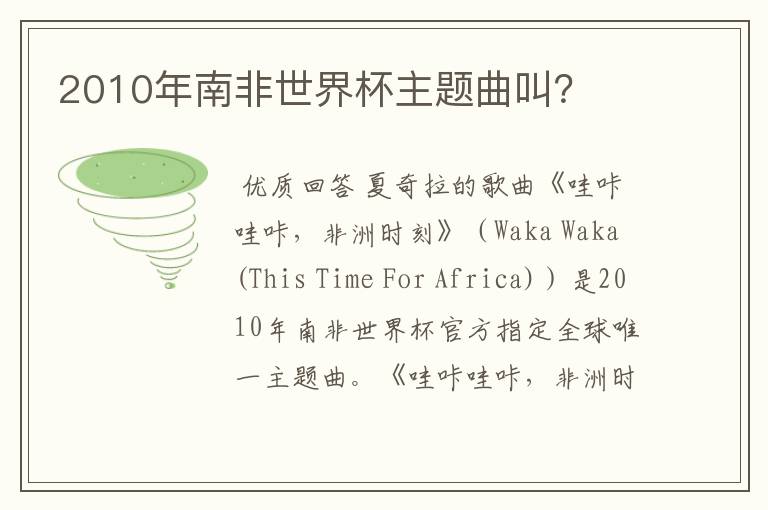 2010年南非世界杯主题曲叫?