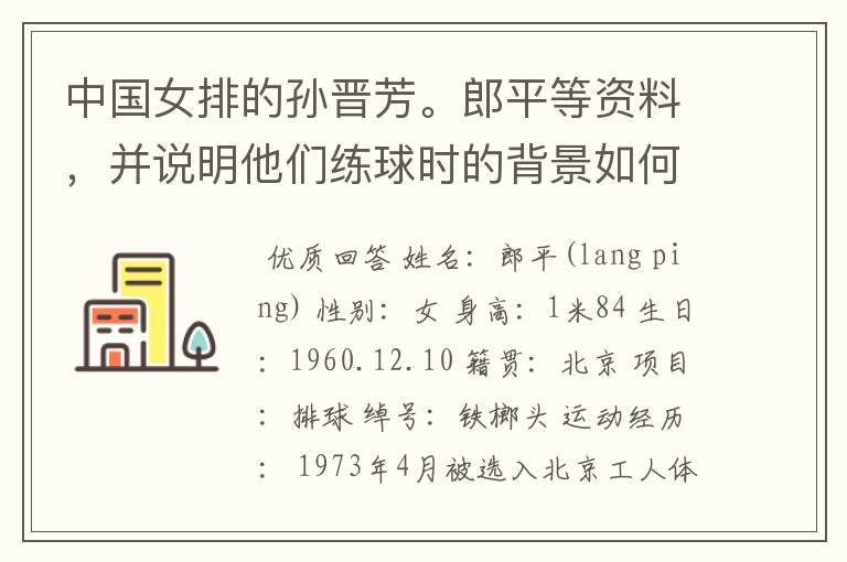 中国女排的孙晋芳。郎平等资料,并说明他们练球时的背景如何?