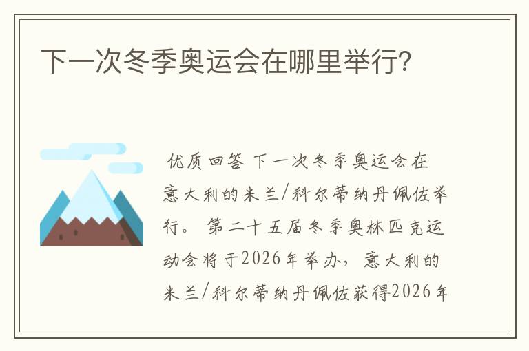 下一次冬季奥运会在哪里举行?