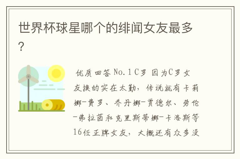 世界杯球星哪个的绯闻女友最多?
