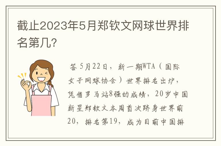 截止2023年5月郑钦文网球世界排名第几?