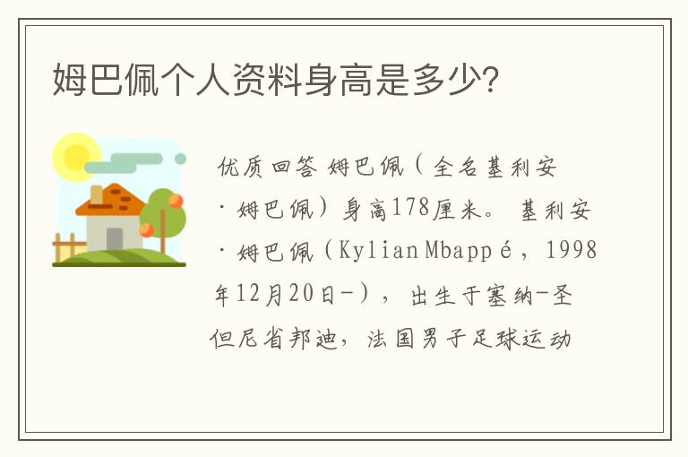 姆巴佩个人资料身高是多少?