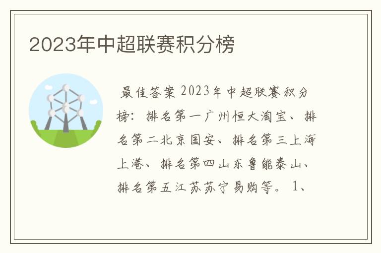 2023年中超联赛积分榜