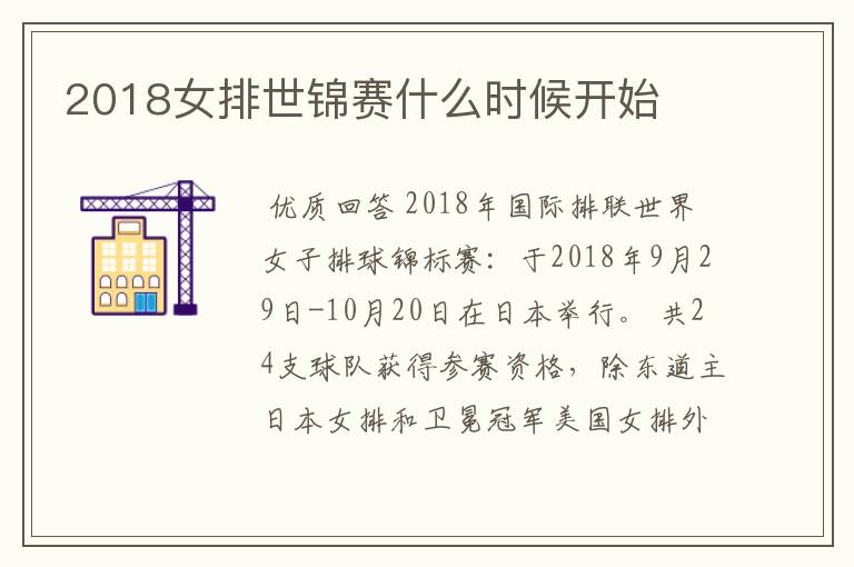 2018女排世锦赛什么时候开始