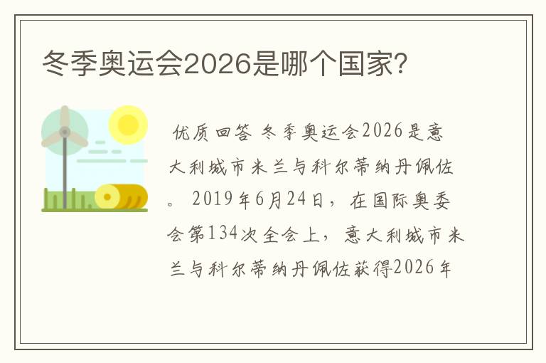 冬季奥运会2026是哪个国家?