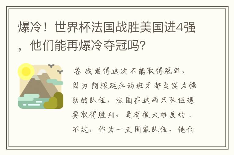 爆冷!世界杯法国战胜美国进4强,他们能再爆冷夺冠吗?