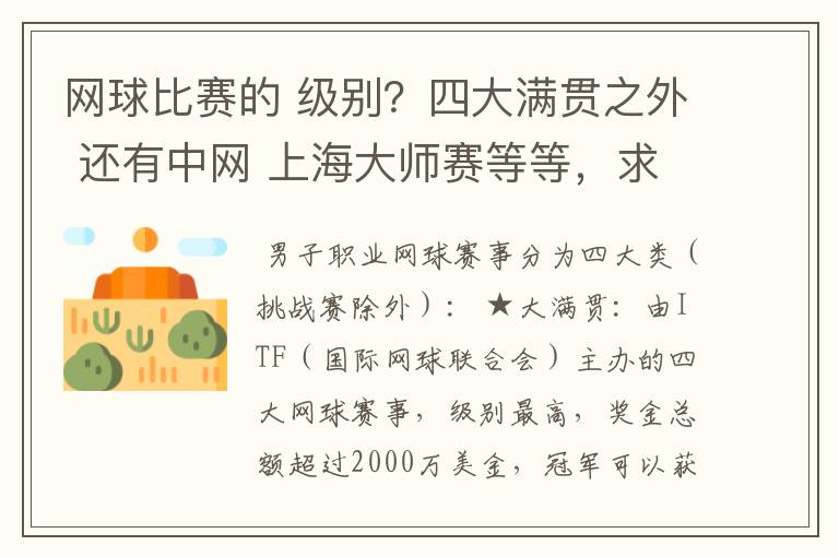 网球比赛的 级别?四大满贯之外 还有中网 上海大师赛等等,求详细的级别序列?