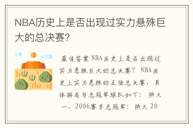 NBA历史上是否出现过实力悬殊巨大的总决赛?