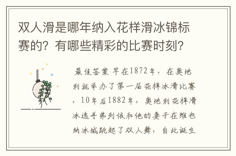双人滑是哪年纳入花样滑冰锦标赛的?有哪些精彩的比赛时刻?