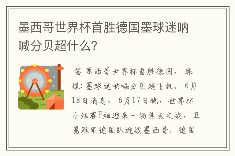 墨西哥世界杯首胜德国墨球迷呐喊分贝超什么?
