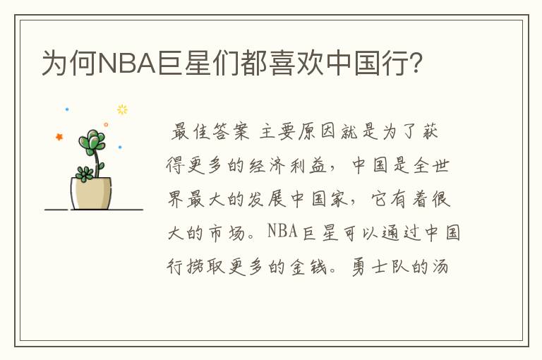 为何NBA巨星们都喜欢中国行?