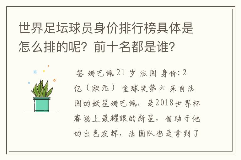 世界足坛球员身价排行榜具体是怎么排的呢?前十名都是谁?