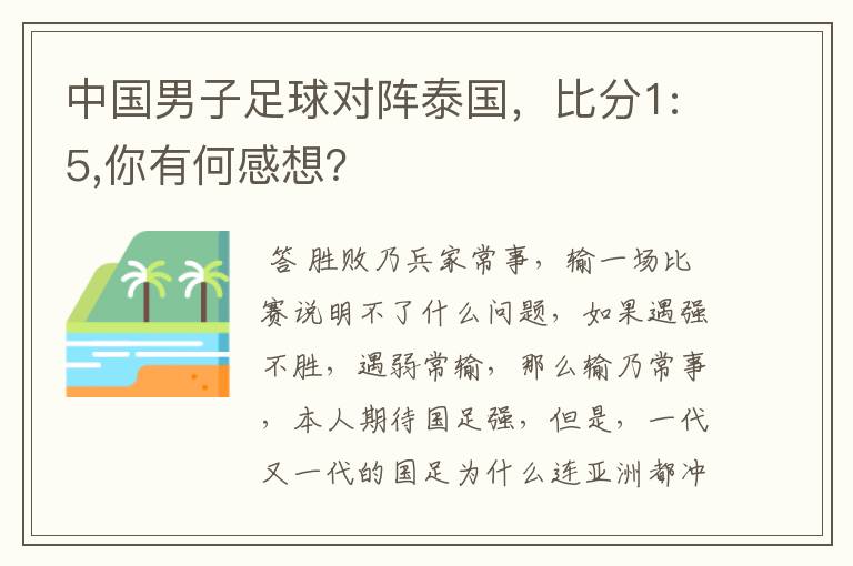 中国男子足球对阵泰国,比分1:5,你有何感想?