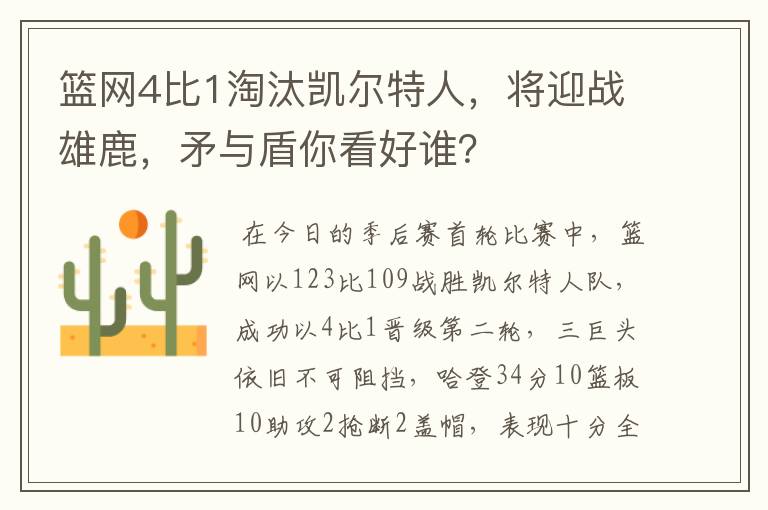 篮网4比1淘汰凯尔特人,将迎战雄鹿,矛与盾你看好谁?