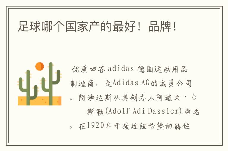 足球哪个国家产的最好!品牌!