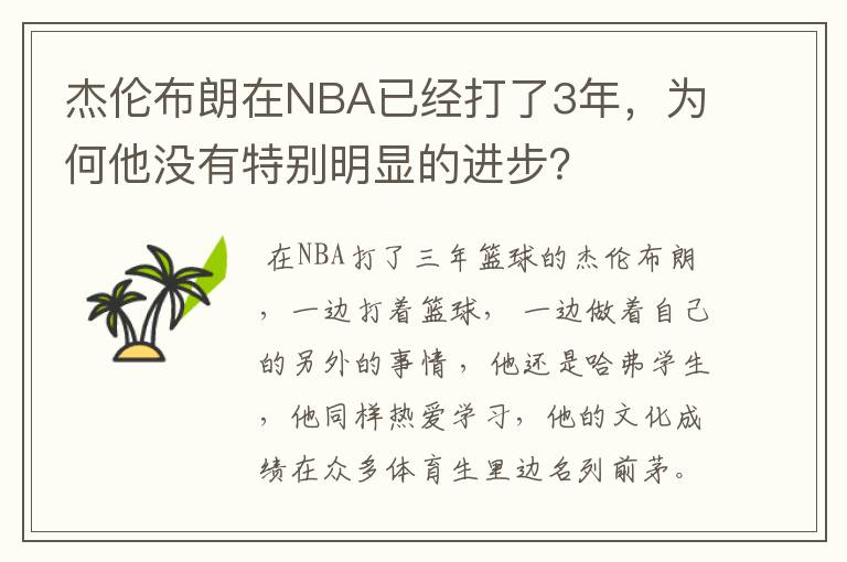 杰伦布朗在NBA已经打了3年,为何他没有特别明显的进步?