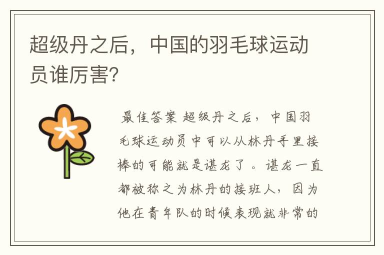 超级丹之后,中国的羽毛球运动员谁厉害?
