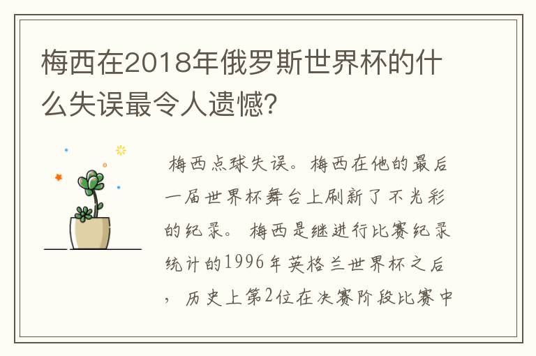 梅西在2018年俄罗斯世界杯的什么失误最令人遗憾?