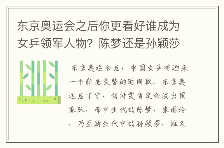 东京奥运会之后你更看好谁成为女乒领军人物?陈梦还是孙颖莎?