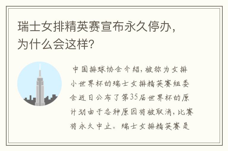 瑞士女排精英赛宣布永久停办,为什么会这样?
