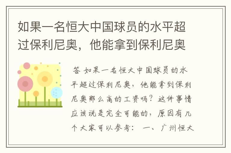 如果一名恒大中国球员的水平超过保利尼奥,他能拿到保利尼奥那么高的工资吗?
