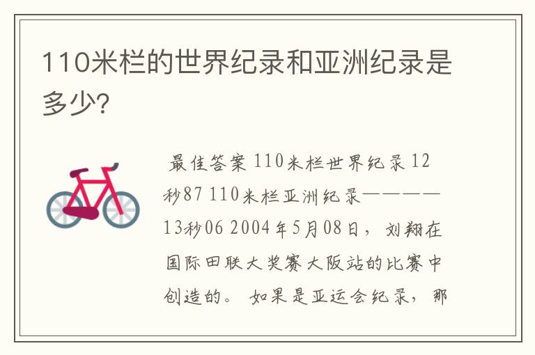 110米栏的世界纪录和亚洲纪录是多少?