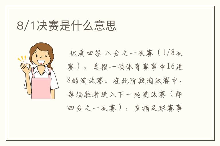 8/1决赛是什么意思