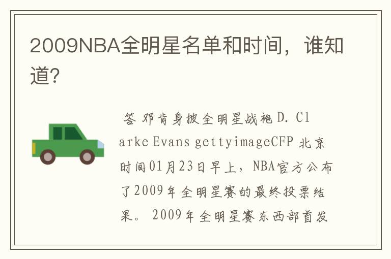 2009NBA全明星名单和时间,谁知道?