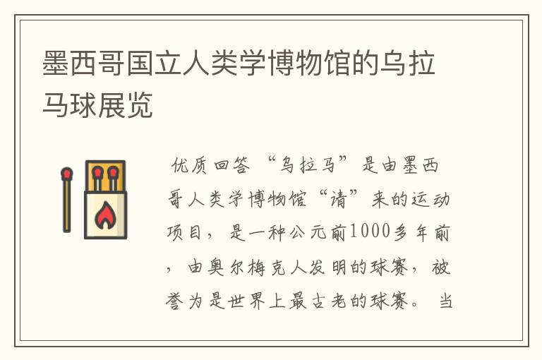 墨西哥国立人类学博物馆的乌拉马球展览