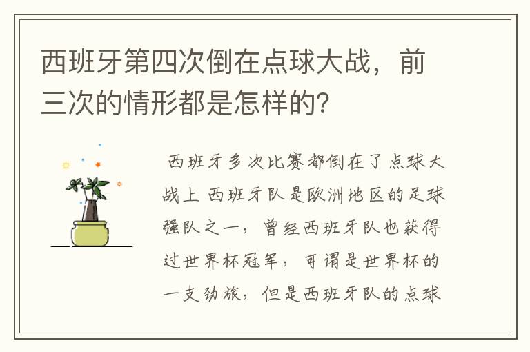 西班牙第四次倒在点球大战,前三次的情形都是怎样的?