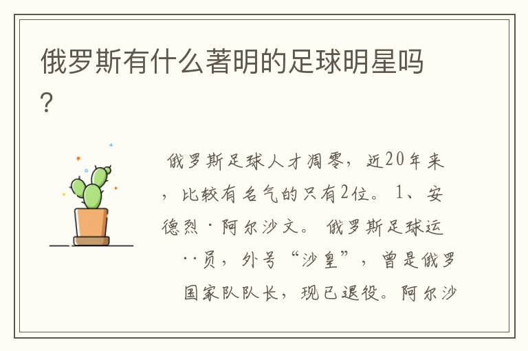 俄罗斯有什么著明的足球明星吗?