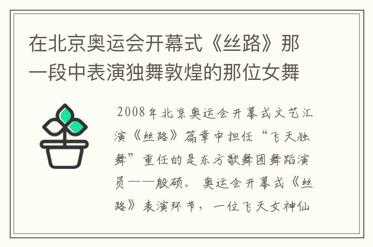 在北京奥运会开幕式《丝路》那一段中表演独舞敦煌的那位女舞者叫什么名字