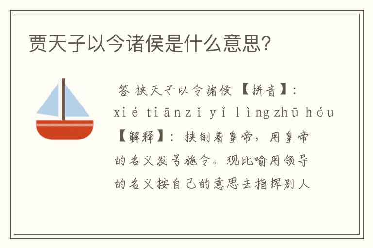贾天子以今诸侯是什么意思?