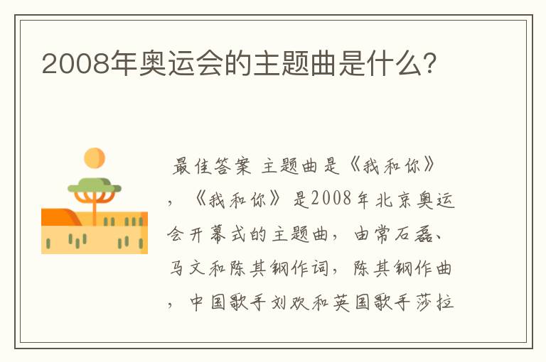 2008年奥运会的主题曲是什么?