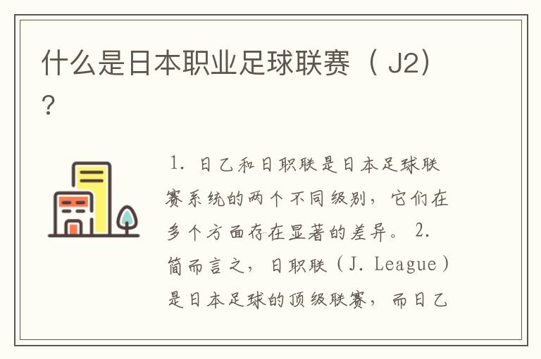 什么是日本职业足球联赛( J2)?
