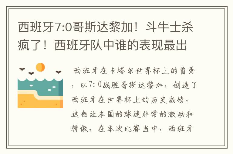 西班牙7:0哥斯达黎加!斗牛士杀疯了!西班牙队中谁的表现最出色?