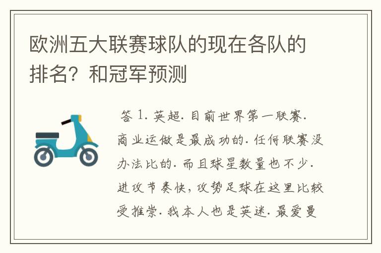 欧洲五大联赛球队的现在各队的排名?和冠军预测