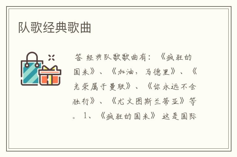 队歌经典歌曲