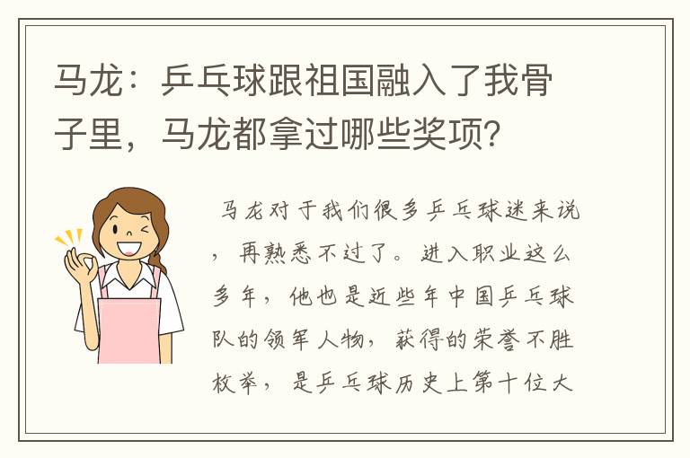 马龙:乒乓球跟祖国融入了我骨子里,马龙都拿过哪些奖项?