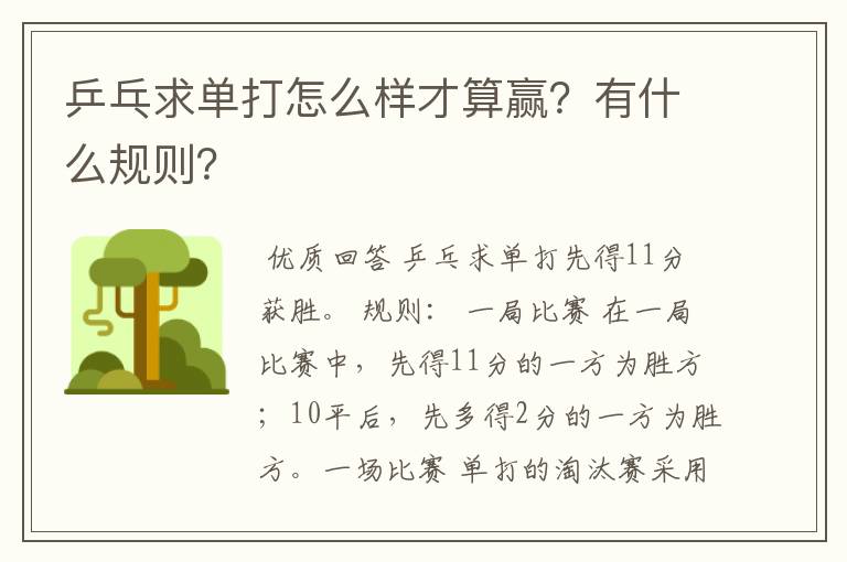 乒乓求单打怎么样才算赢?有什么规则?