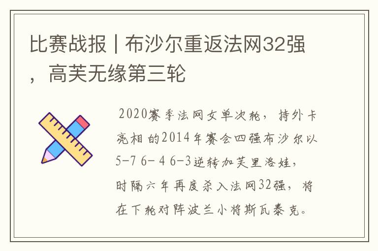 比赛战报 | 布沙尔重返法网32强,高芙无缘第三轮