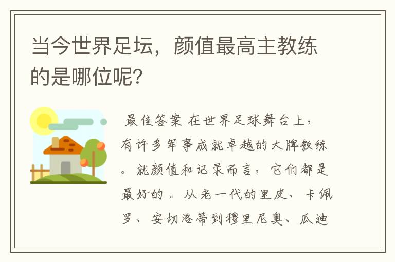 当今世界足坛,颜值最高主教练的是哪位呢?