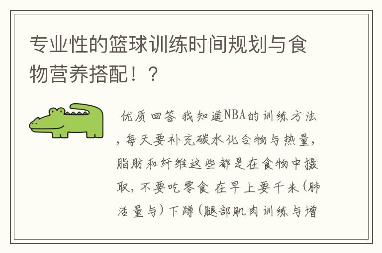 专业性的篮球训练时间规划与食物营养搭配!?