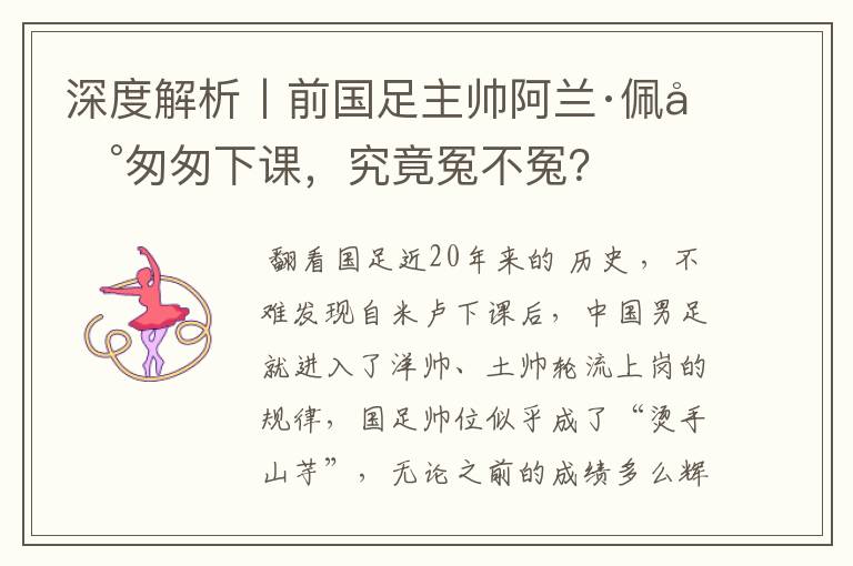 深度解析丨前国足主帅阿兰·佩兰匆匆下课,究竟冤不冤?