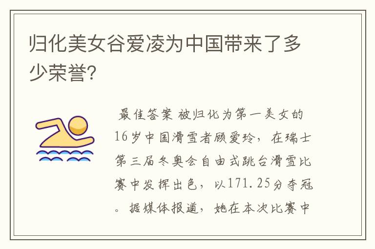 归化美女谷爱凌为中国带来了多少荣誉?