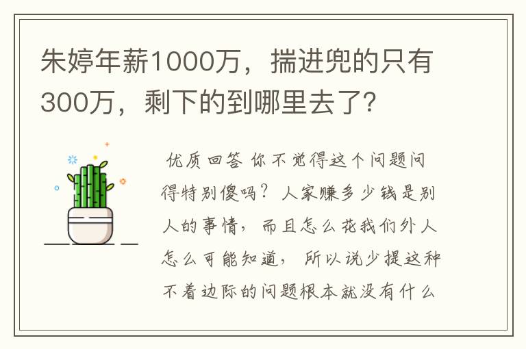 朱婷年薪1000万，揣进兜的只有300万，剩下的到哪里去了？