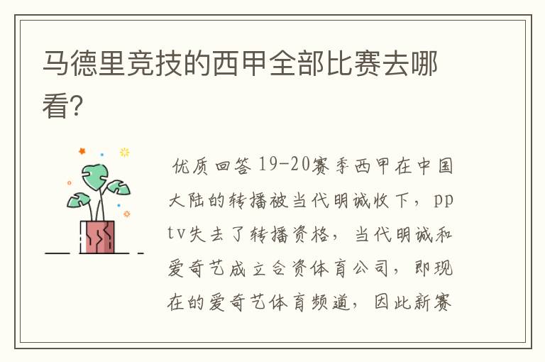 马德里竞技的西甲全部比赛去哪看?