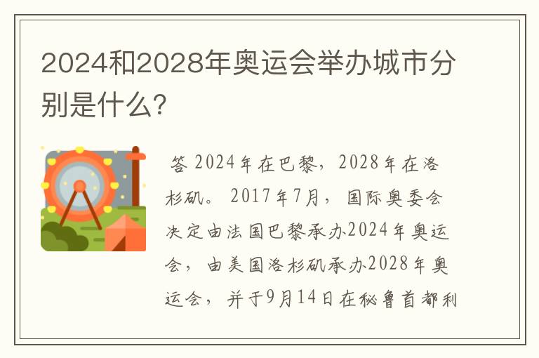 2024和2028年奥运会举办城市分别是什么?